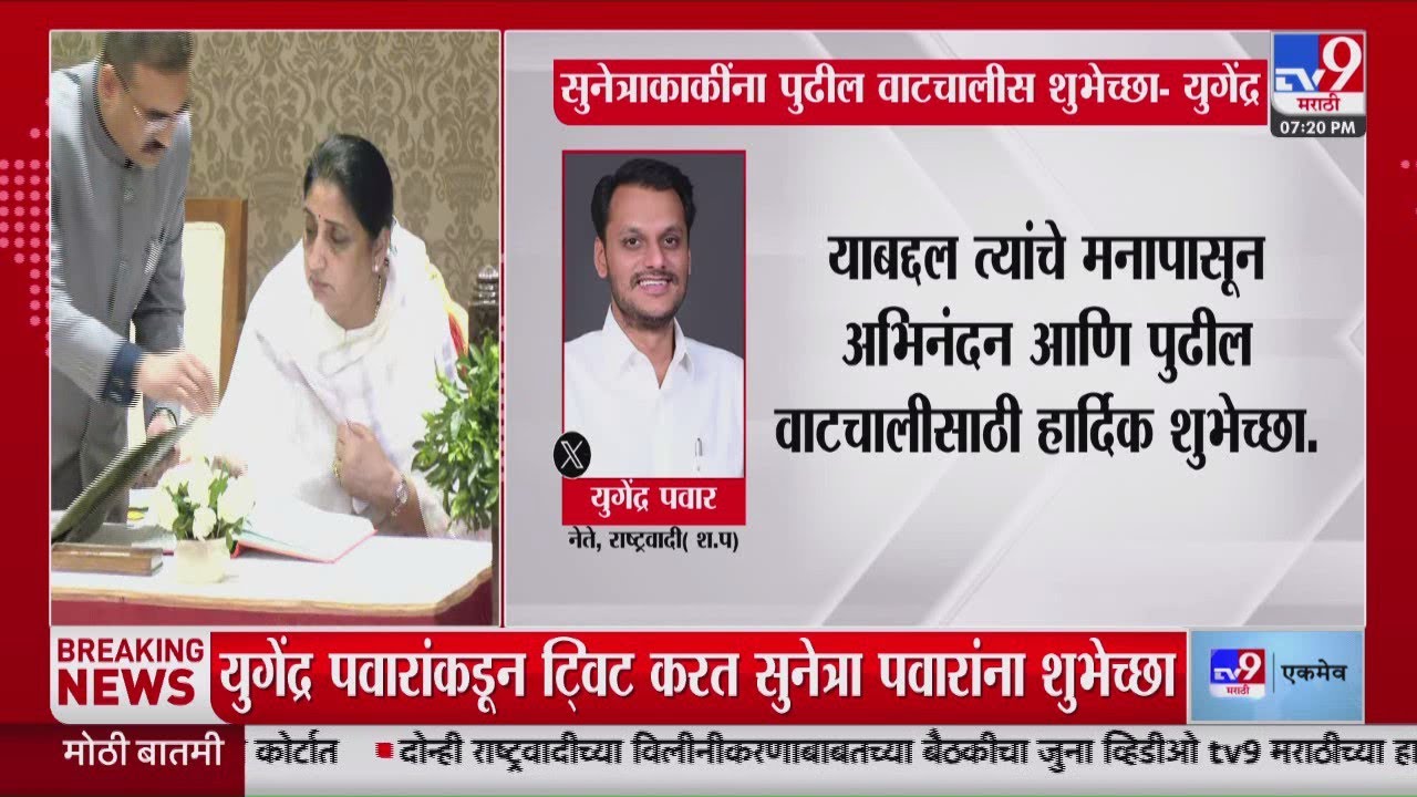 Yugendra Pawar | सुनेत्राकाकींना पुढील वाटचालीस शुभेच्छा - युगेंद्र पवार : tv9 Marathi