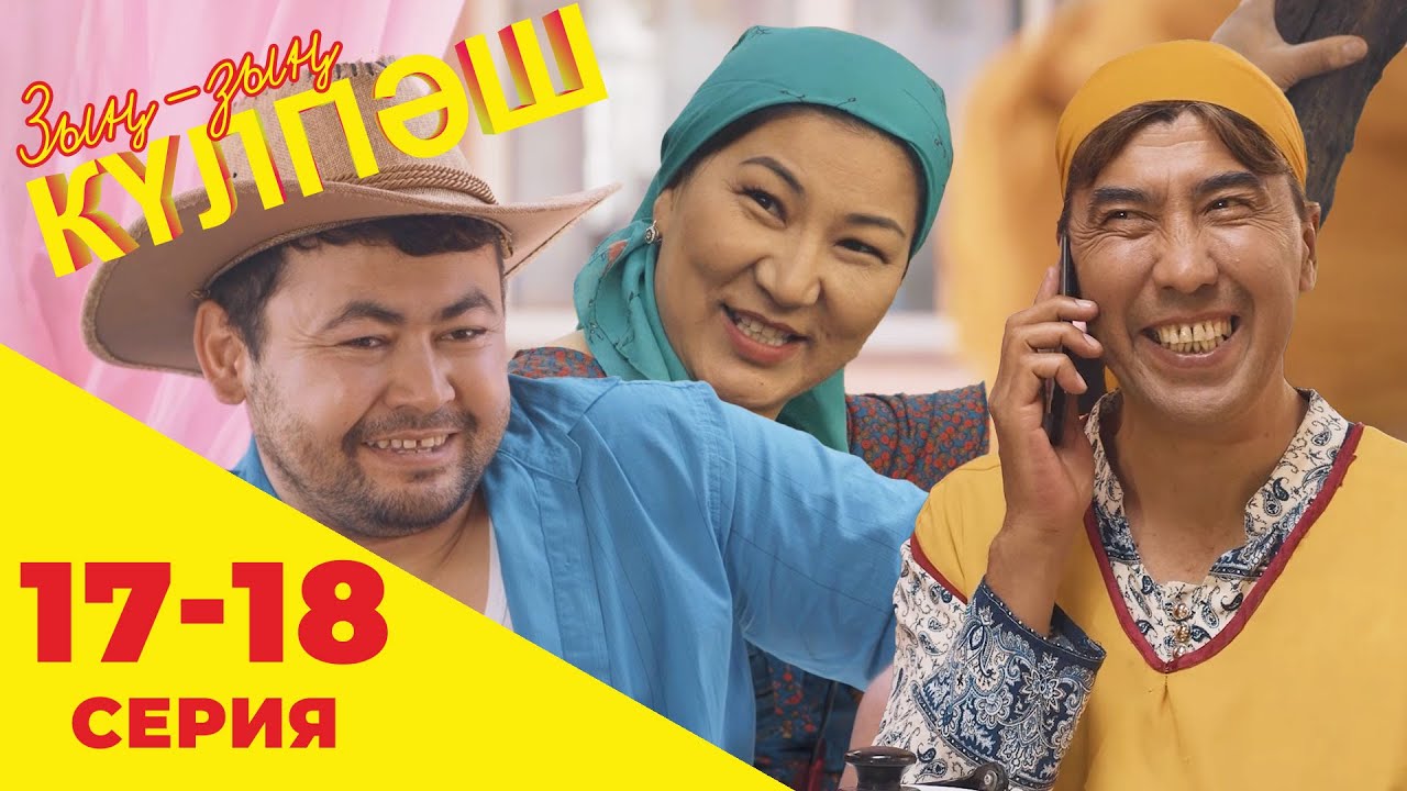 Зың-зың Күлпәш | Зын Зын Кулпаш | 17-18 серия