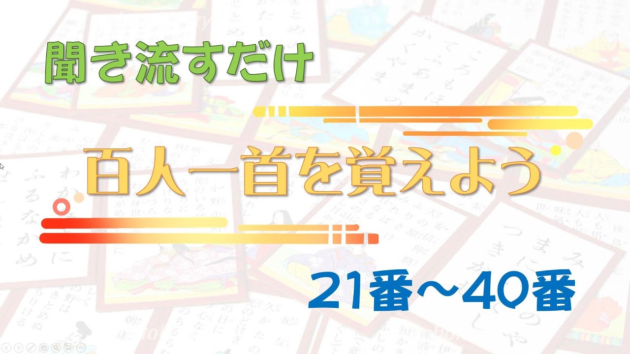 聞き流すだけ「百人一首を覚えよう」21番～40番