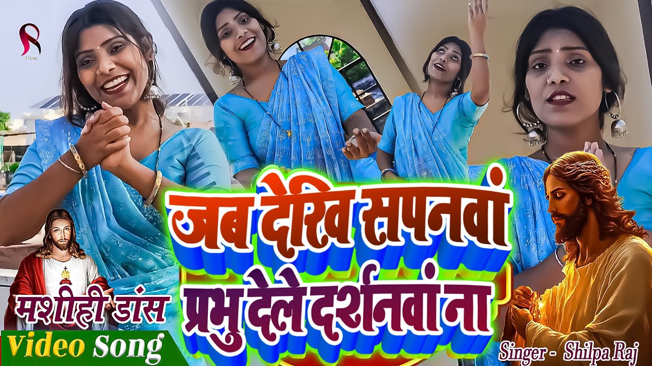 जब देखि सपनवां प्रभु देले दर्शनवां ना | ANjali Yadav Masih Dance | Yeshu Masih Dance Video | Jesus