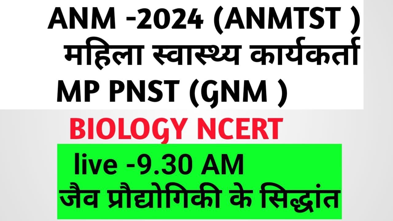 MP PNST IIANM  II महिला स्वास्थ्य  ANMTST -2024 PNST GNM जैव प्रोद्योगिकी एवं उपयोग NCERT BIOLOGY