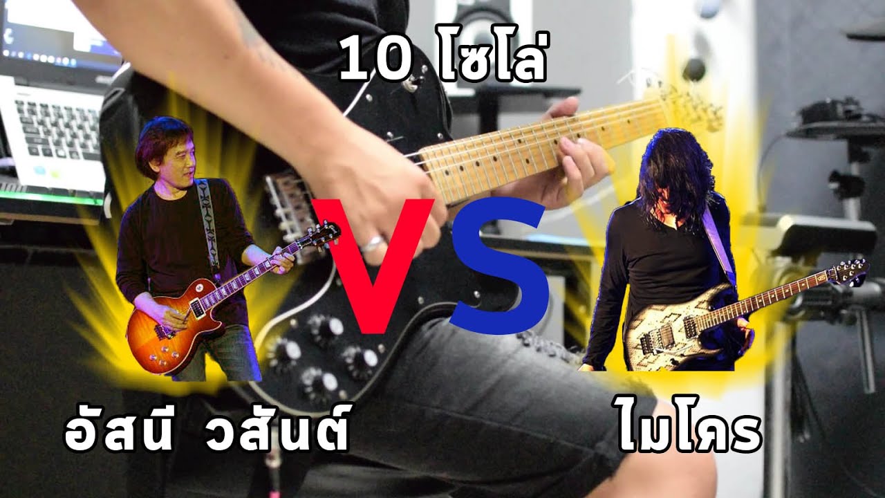 10 โซโล่กีต้าร์พลังแห่งมือขวา อัสนี วสันต์ VS ไมโคร By มีนเนี่ยน