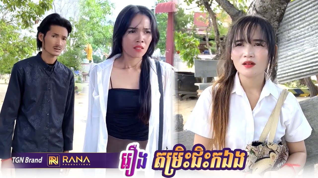 រឿង តម្រិះជិះកឯង Short Film #rana_tv