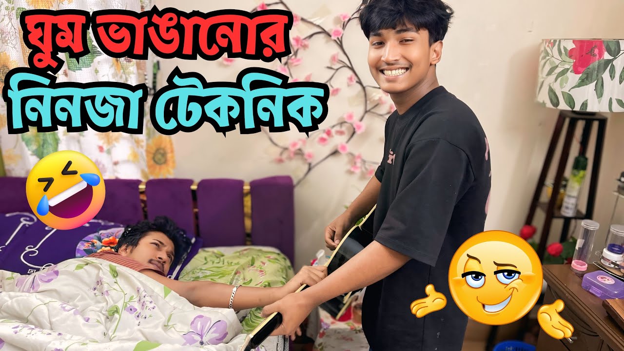 আহাদ ভাইকে কিভাবে ঘুম থেকে ওঠালাম