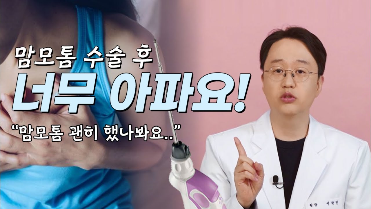 맘모톰수술 하고 나서 너무 아파요!! 맘모톰 수술 후 통증!!