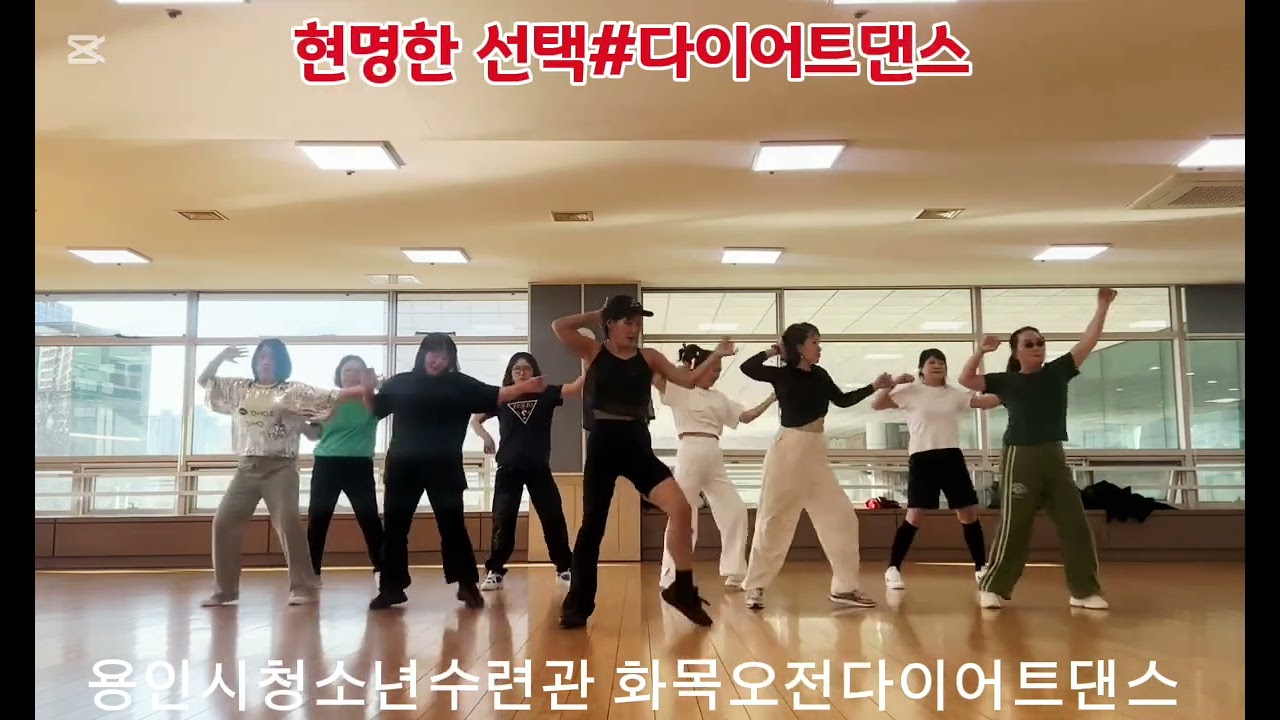 현명한선택 #다이어트댄스 # 용인시청소년수련관 화목오전다이어트댄스 #피트니스댄스 #댄스로빅#이지댄스