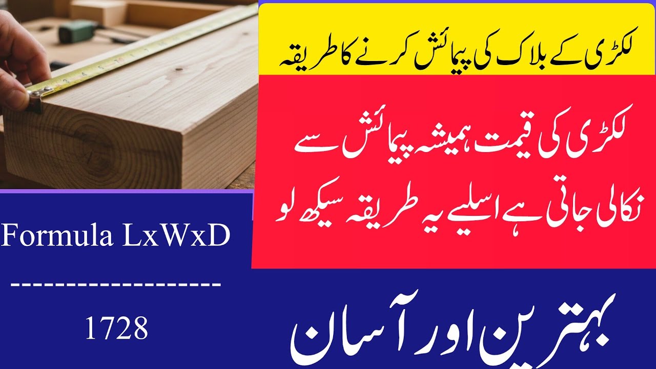 لکڑی کی پیمائش کرنے کا صحیح فارمولا