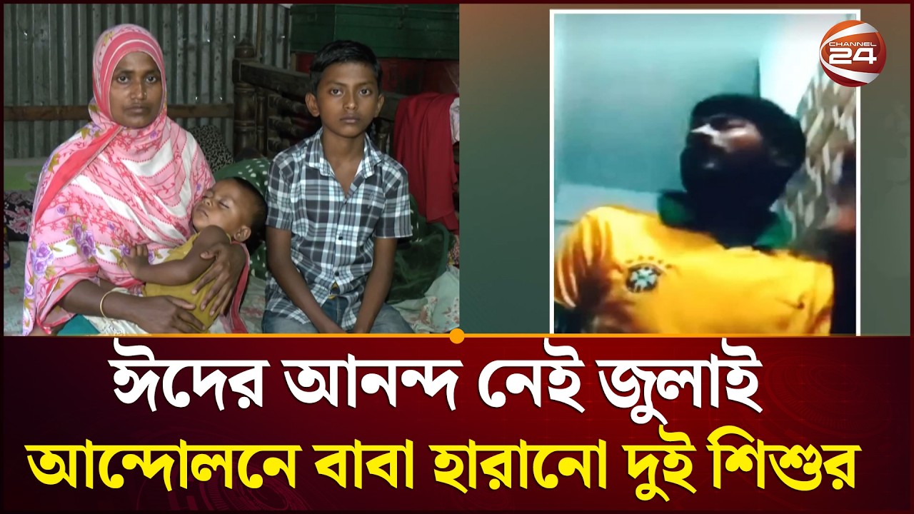 জুলাই শহীদ আবুল হোসেনের পরিবারে নেই ঈদ আনন্দ; ট্রাইব্যুনালের নির্দেশের পরও নাম ওঠেনি সরকারি খাতায়