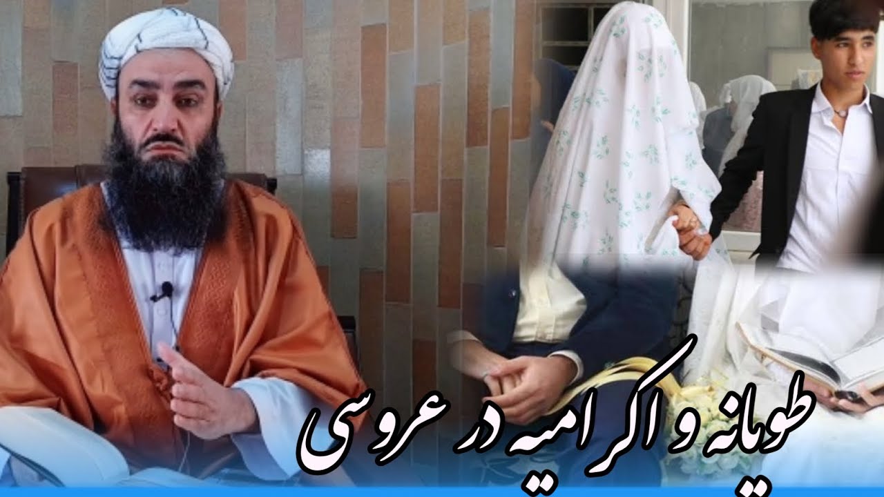 طویانه و اکرامیه در عروسی    شیخ محمد اصغر نورانی حفظه الله