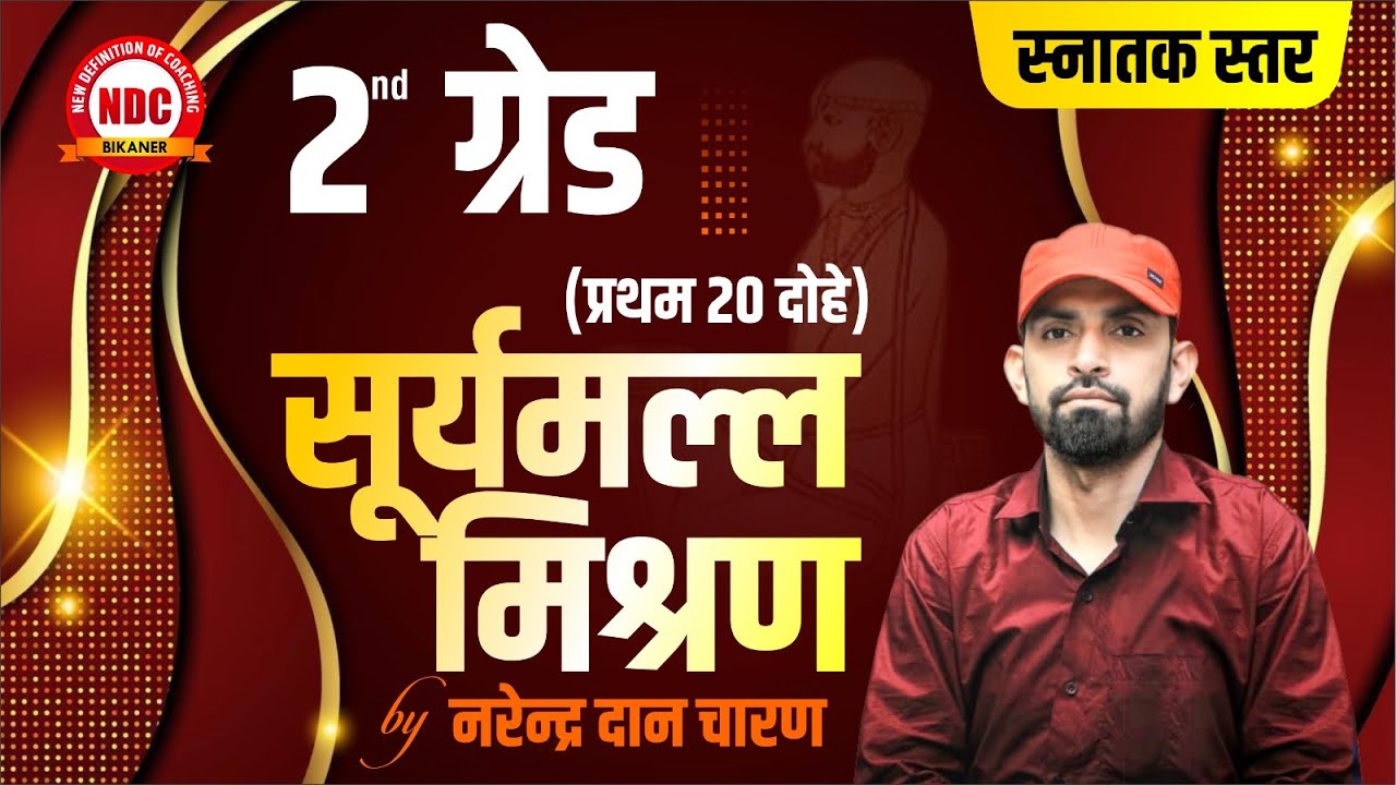 2nd Grade Hindi Free classes || स्नातक स्तर- #सूर्यमल्ल मीसण  || एक-एक दोहे की व्याख्या || #Ndcsir