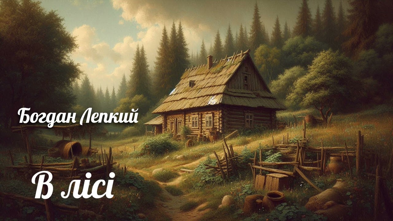 Богдан Лепкий 