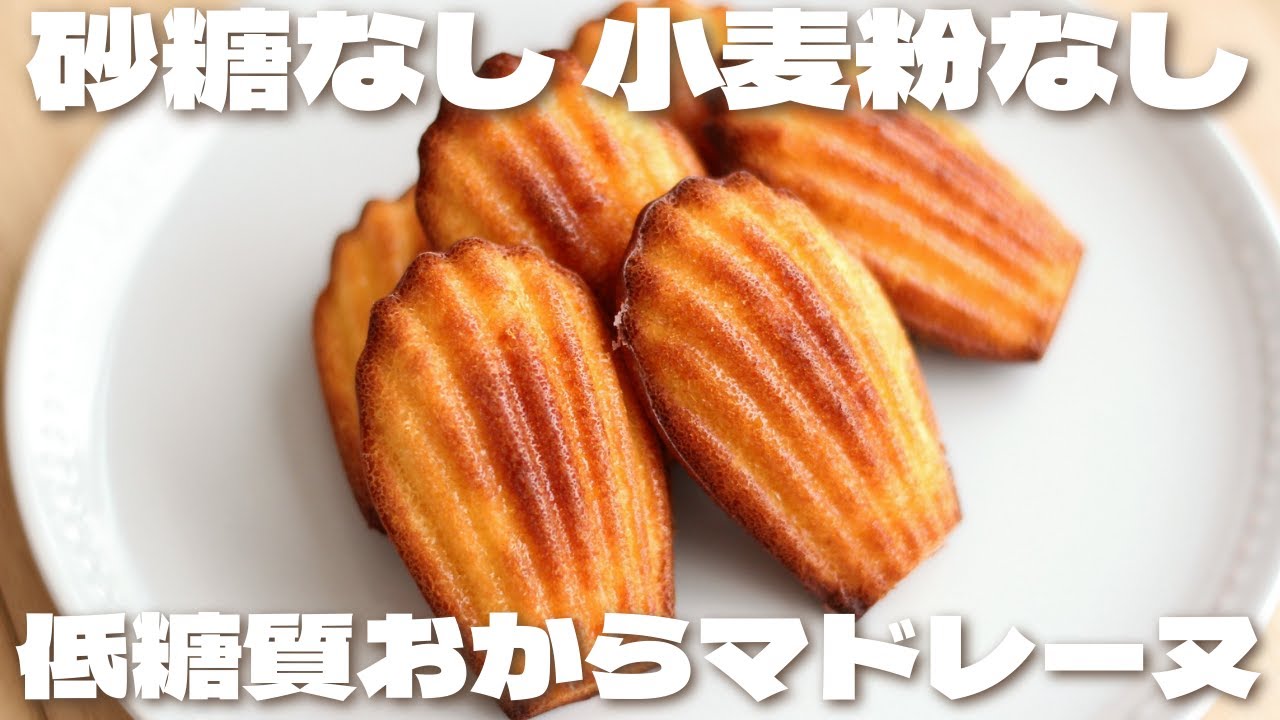 【100均の型で作る】罪悪感なし！太らないしっとりマドレーヌの作り方【低糖質/ダイエット】How to make　Gluten-free Madeleine
