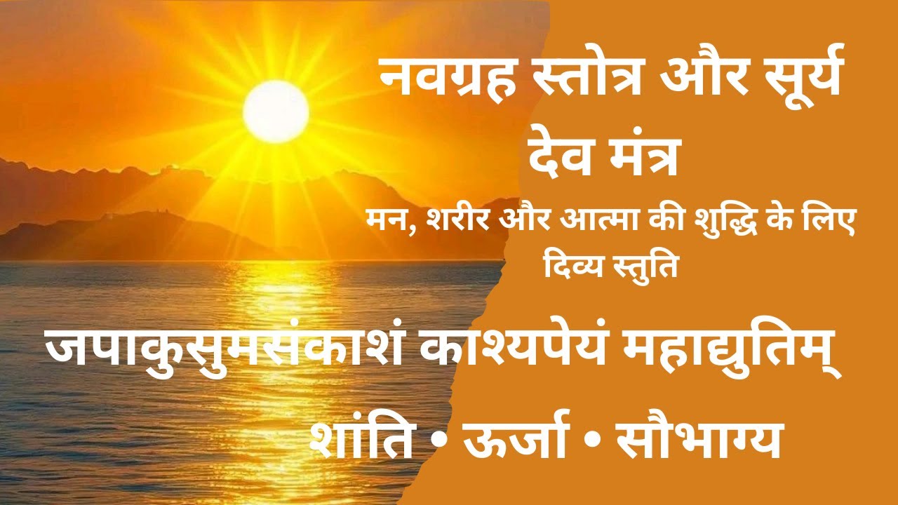 नवग्रहस्तोत्र NavagrahAstotra I रवि: जपाकुसुमसंकाशं काश्यपेयं महाद्युतिम् । Ancient Sun Mantra