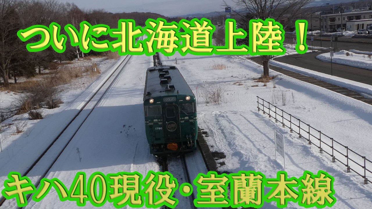 (4)北海道上陸、そしてまだまだ活躍する北のキハ40に乗車！【最長きっぷ旅#4】