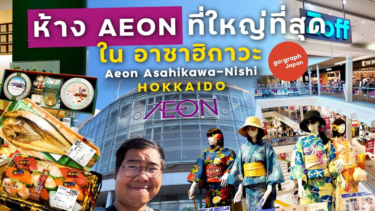 Aeon Mall Asahikawa Nishi ,Hokkaido ช้อปปิ้งอิอนสาขาใหญ่ที่สุดของเมืองอาซาฮิคาวะ ฮอกไกโด
