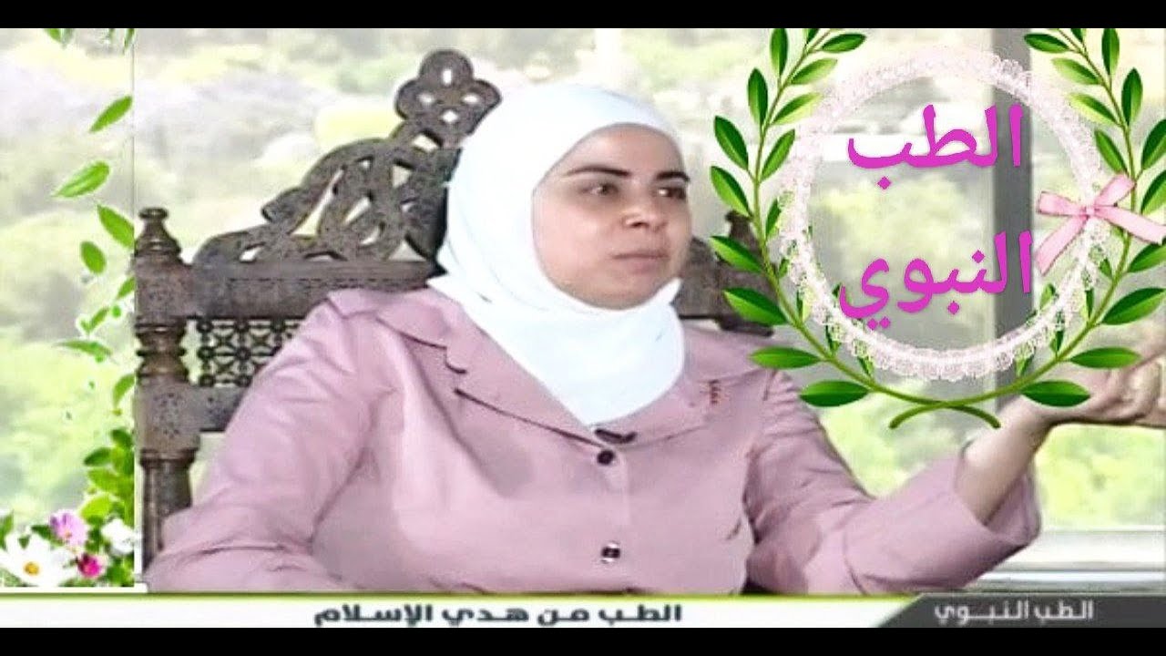 الطب النبوي  د. ثواب الغبّرا أخصائية التغذية