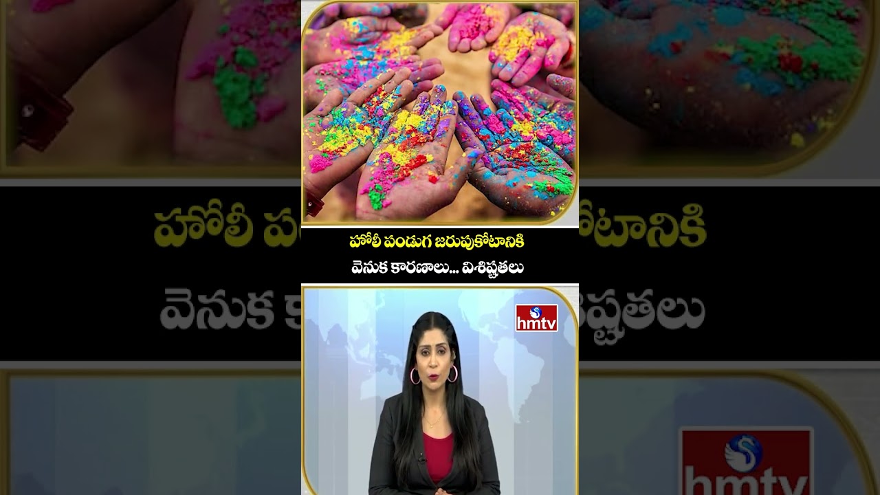 To The Point : హోలీ పండుగ జరుపుకోటానికి వెనుక కారణాలు... విశిష్టతలు | Holi Festival | hmtv