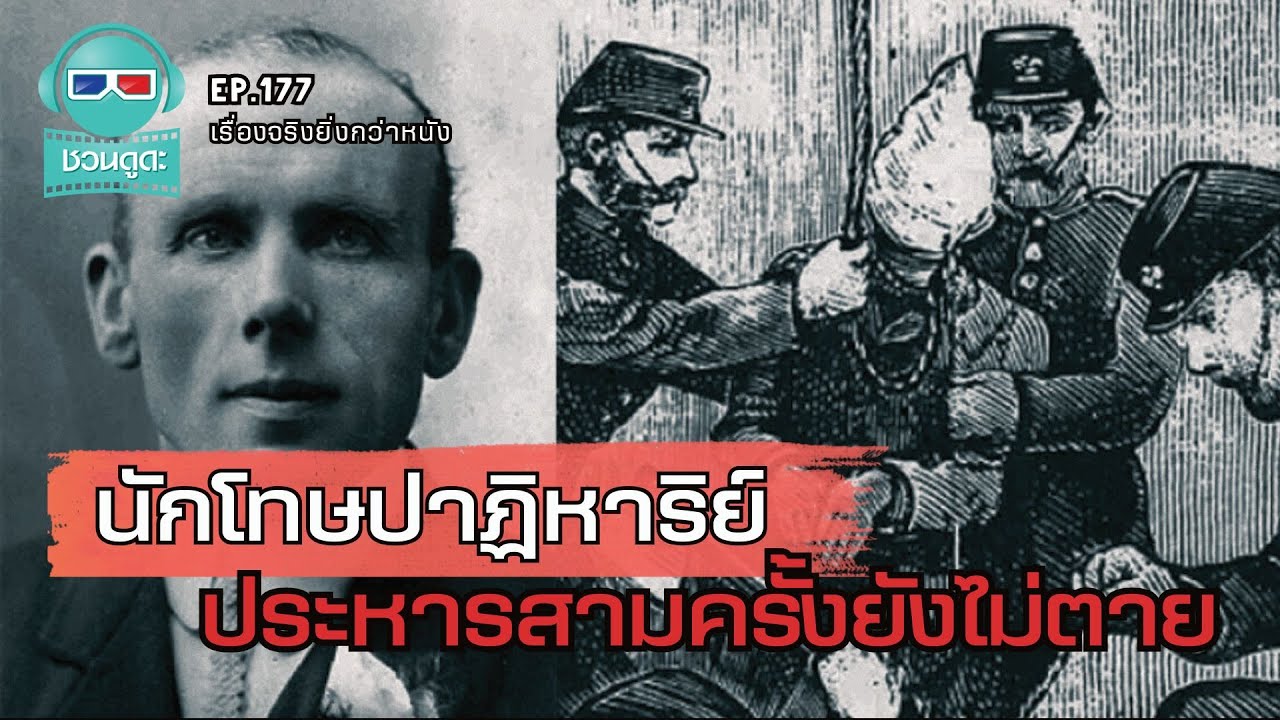 นักโทษปาฏิหาริย์ ประหารสามครั้งยังไม่ตาย - เรื่องจริงยิ่งกว่าหนัง PODCAST EP177
