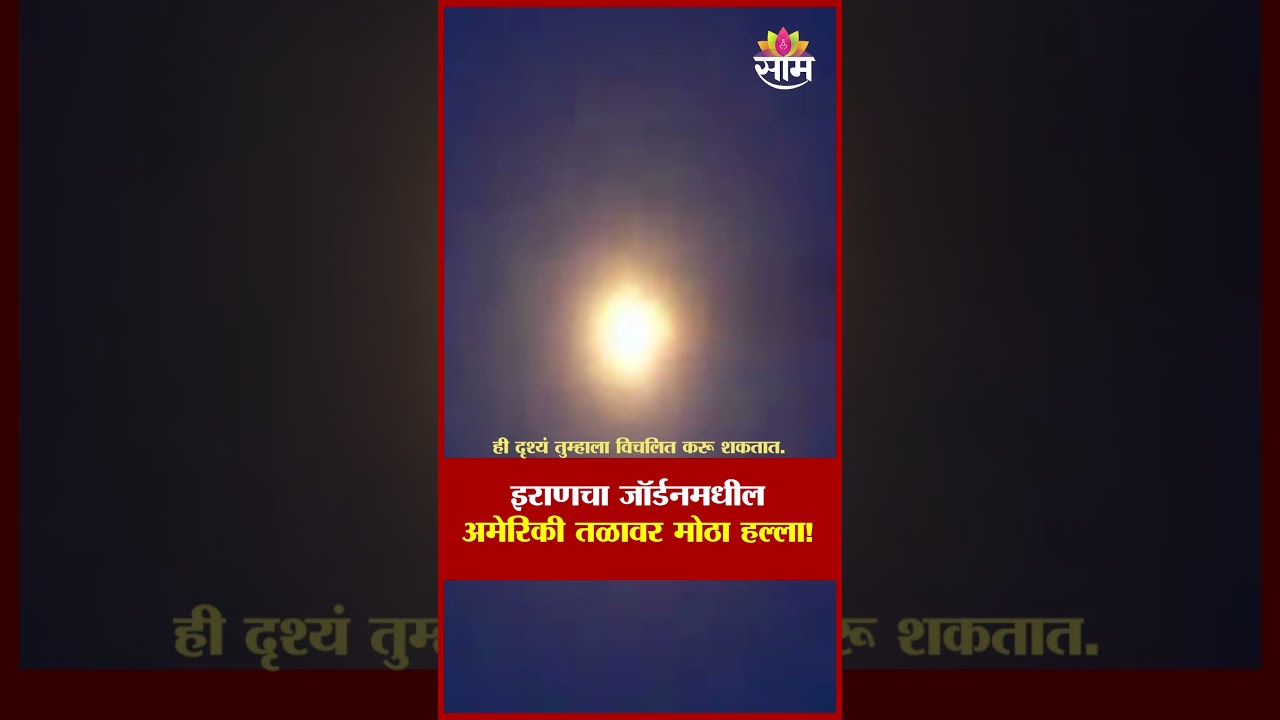 इराणचा जॉर्डनमधील अमेरिकी तळावर मोठा हल्ला! | Missile Strike on US Base in Jordan?