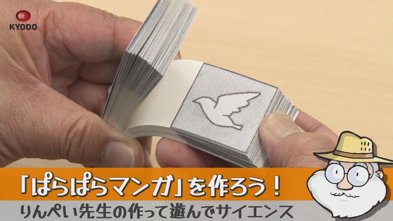 りんぺい先生の作って遊んでサイエンス 「ぱらぱらマンガ」を作ろう！