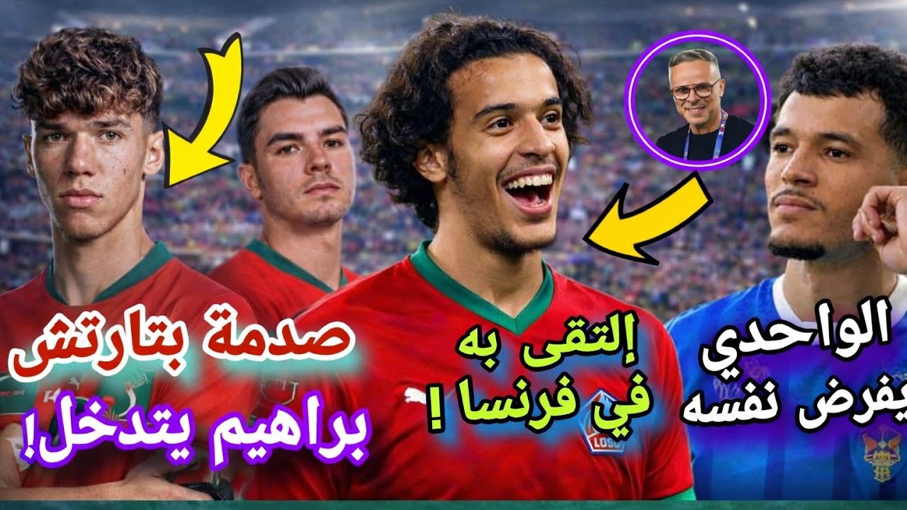 🚨 مفاجآت تضرب المنتخب المغربي! دياز حديث مدريد وموهبة جديدة على الأبواب