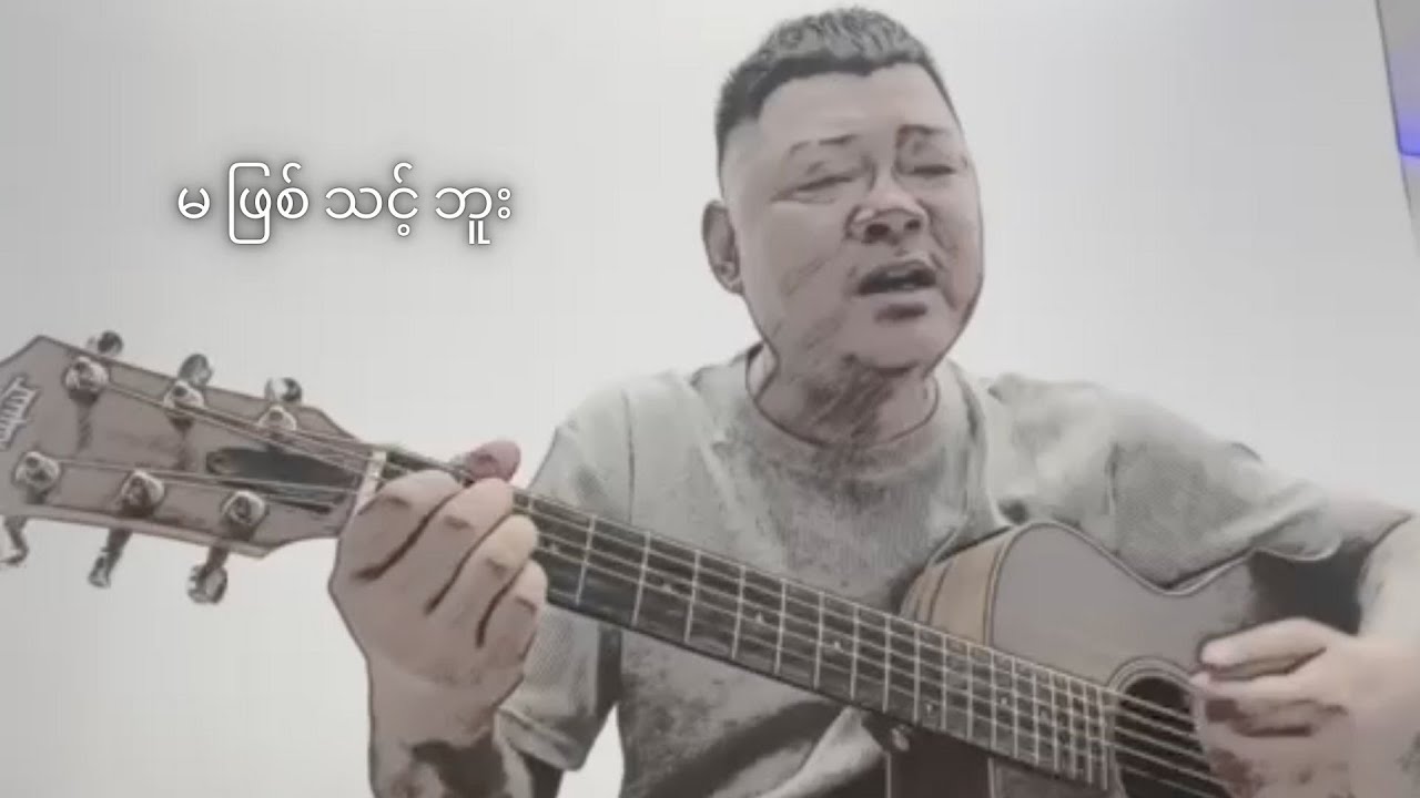 မ ဖြစ် သင့် ဘူး - Wai La (Acoustic Version)