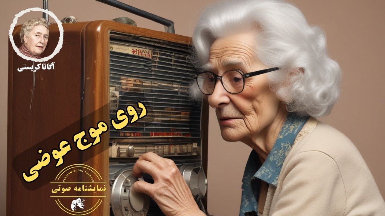 نمایشنامه صوتی روی موج عوضی نوشته آگاتا کریستی