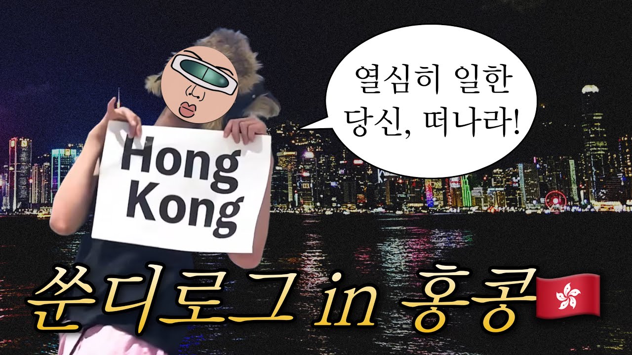 홍콩에 가면 쇼핑도 하고 아이돌 공연도 보고 맛있는 것도 먹고  