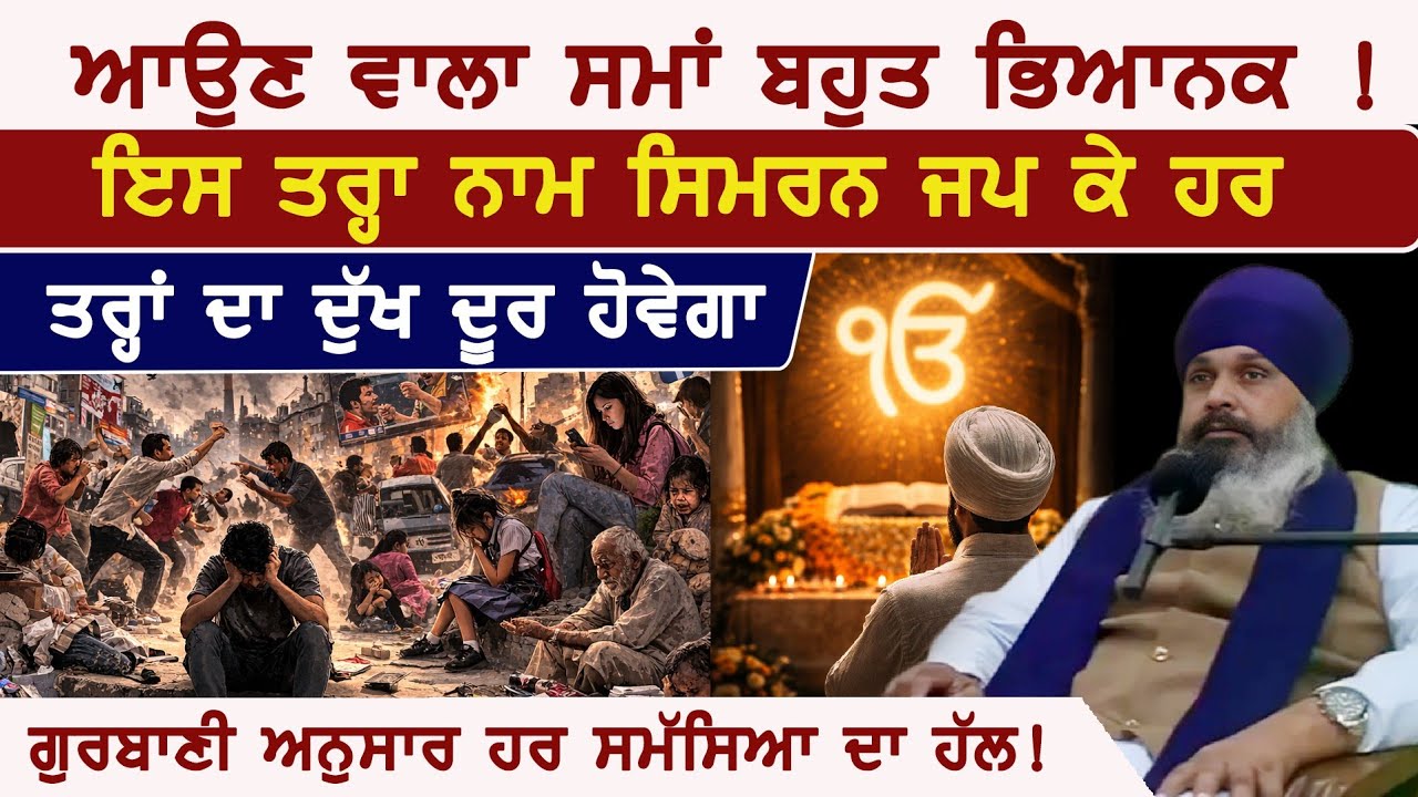 ਦੁਨੀਆ ਚ ਨਫ਼ਰਤ, ਕਲੇਸ਼ ਅਤੇ ਦੁੱਖ ਵਧ ਰਹੇ ਹਨ ਪਰ ਨਾਮ ਸਿਮਰਨ ਨਾਲ ਹਰ ਉੱਲਝਣ ਦਾ ਹੱਲ ਹੋ ਸਕਦਾ IBhai Deputy Singh