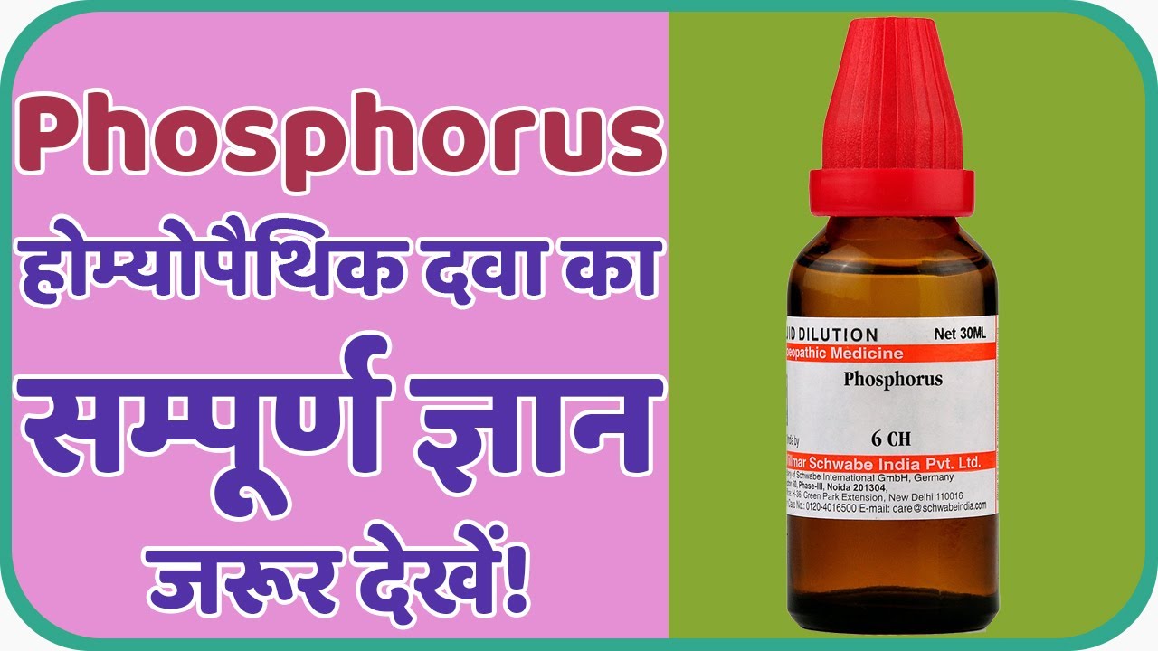 Phosphorus ( फास्फोरस ) Homeopathy In Hindi | Phosphorus 30, 200 Benefits And Uses