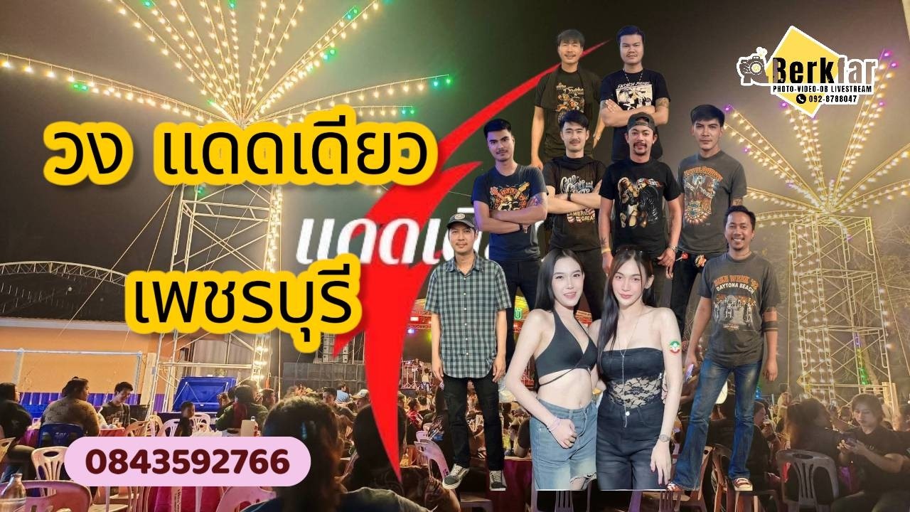 แสดงสด วงแดดเดียว เพชรบุรี
