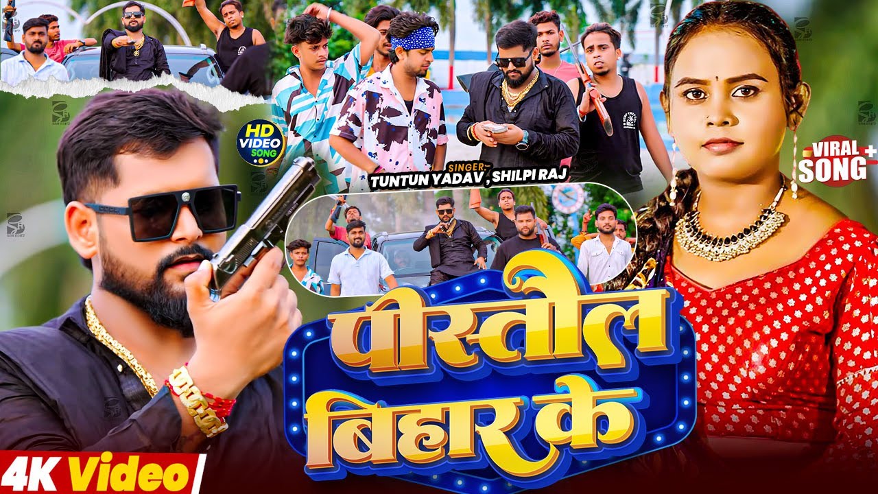 #Tuntun Yadav | भोजपुरी रंगदारी सोंग | पिस्तौल बिहार के | Pistaul Bihar Ke | Bhojpuri Rangdari Song