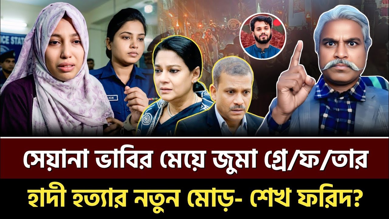 সেয়ানা ভাবির মেয়ে জুমা গ্রে/ফতার! হাদী হত্যার নতুন মোড় – শেখ ফরিদ? Sheikh Farid | Talkshow 