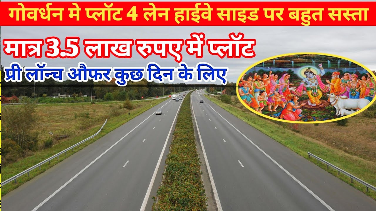 3.5 लाख रुपए में प्लॉट गोवर्धन में, 4 लेन हाईवे से लगी कॉलोनी मे | Plot in govardhan | vrindavan