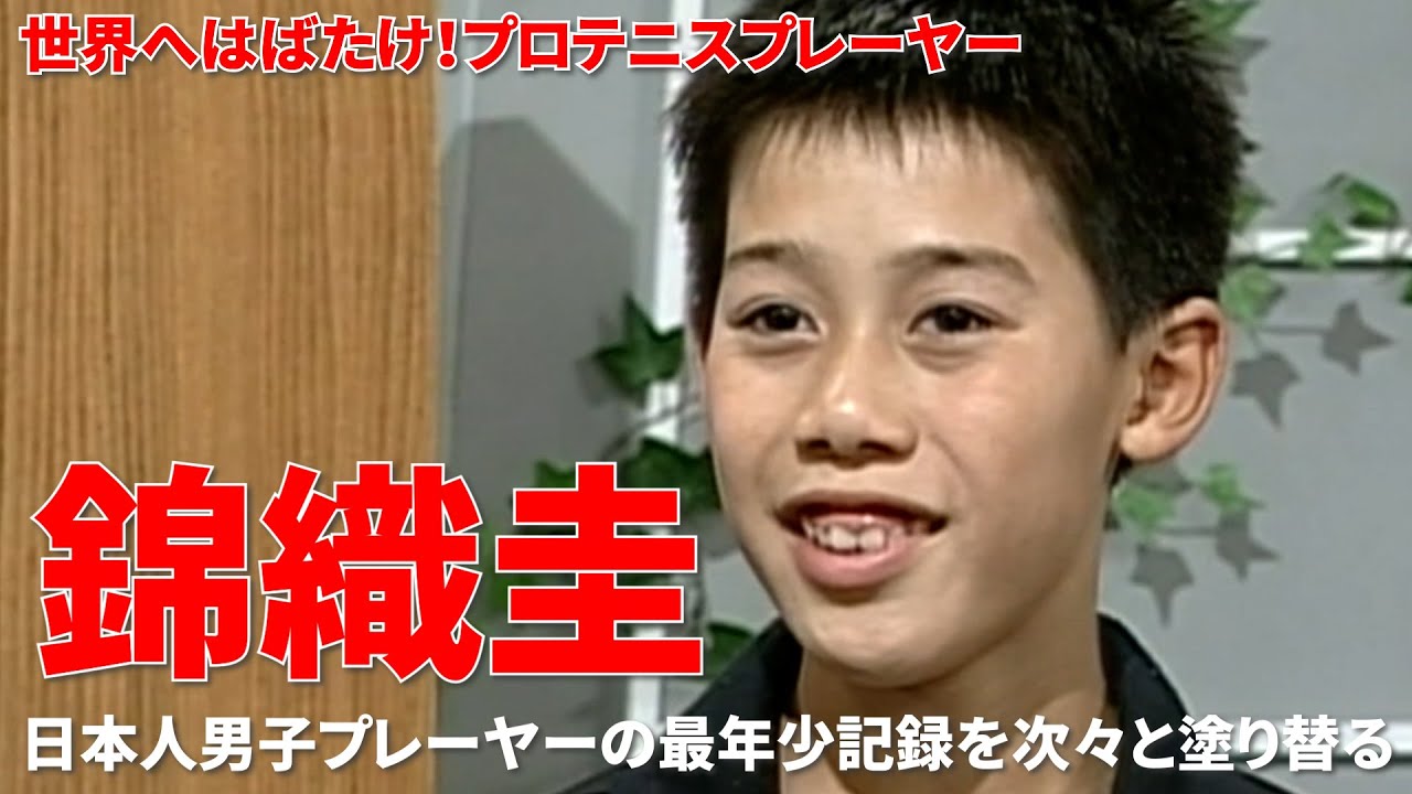 錦織圭 松江の天才テニス少年が世界を驚かせた瞬間！ 男子プロテニス界の新星、島根県出身の錦織圭選手、18歳　幼少期の秘話や留学先のアメリカ版「虎の穴」での生活から、天才誕生の軌跡を見つめる