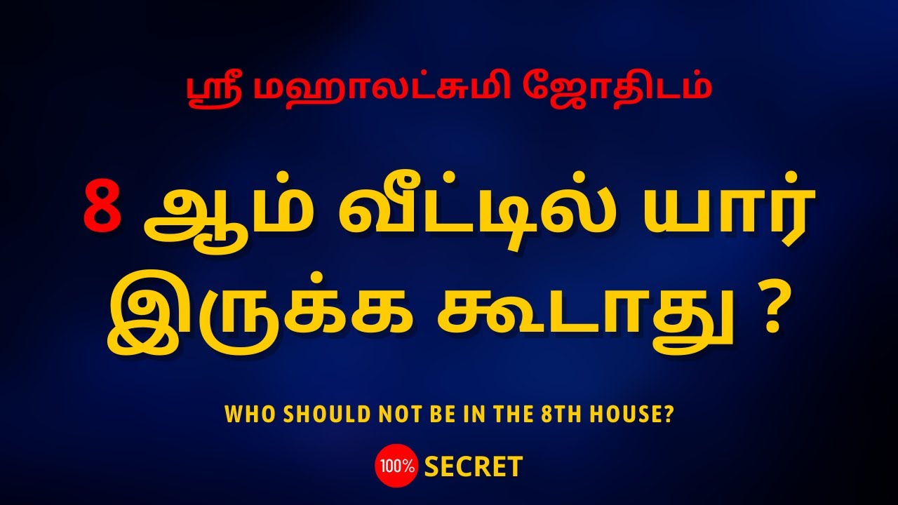 8 ஆம் வீட்டில் யார் இருக்க கூடாது ? | Who should not be in the 8th house ? | 100% Secret
