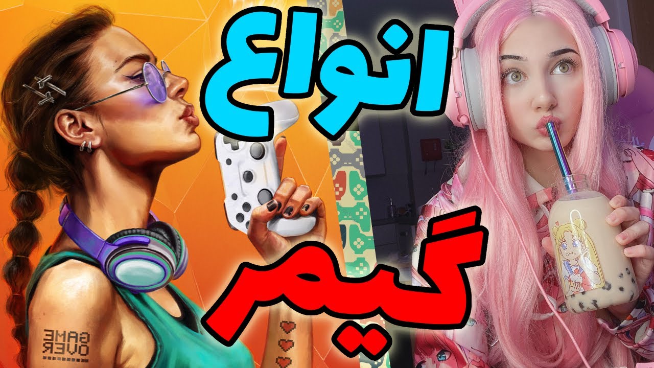 چه مدل گیمر هایی داریم؟  | Different Types Of Gamers