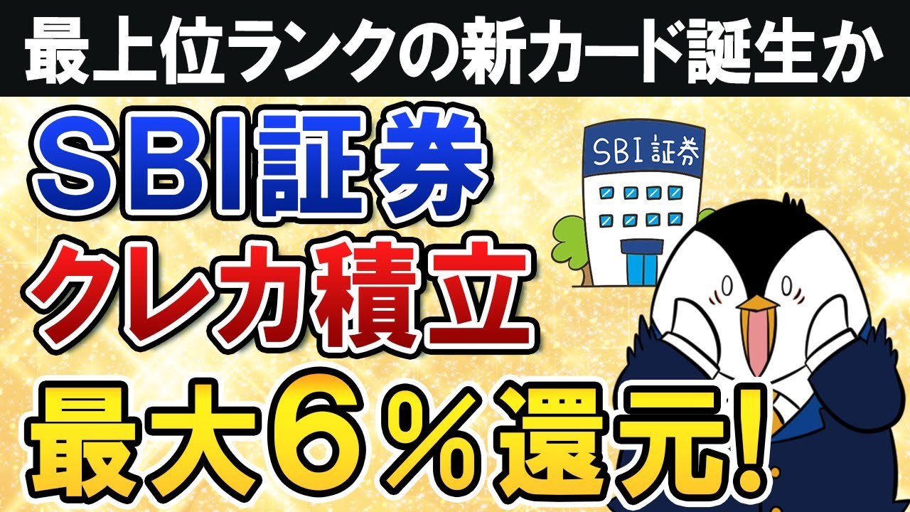 【超期待】SBI証券のクレカ積立の還元率が最大６％還元へUP！最上位ランクの新カードが誕生するか