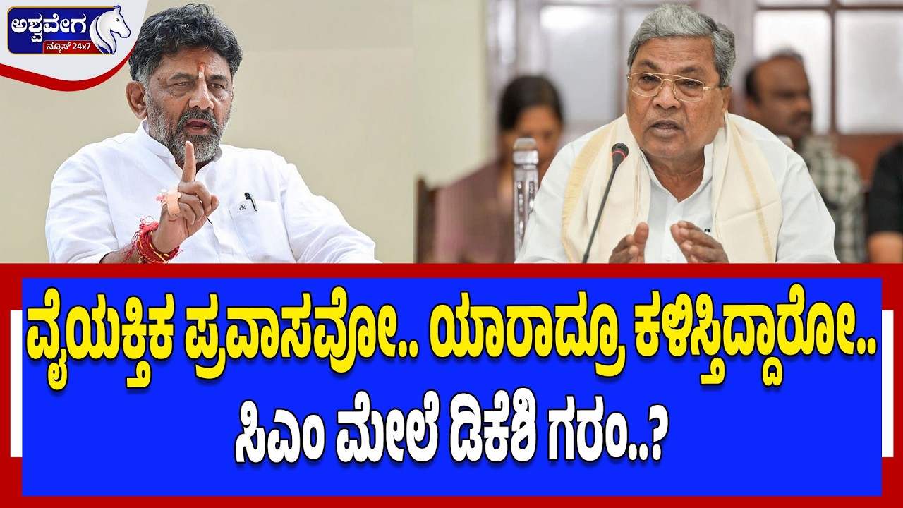 ಸಿಎಂ & ಟೀಂ ಮೇಲೆ ಡಿಸಿಎಂ ಡಿಕೆಶಿ ಕೆಂಡಾಮಂಡಲ? | DK Shivakumar on CM Team’s Foreign Tour