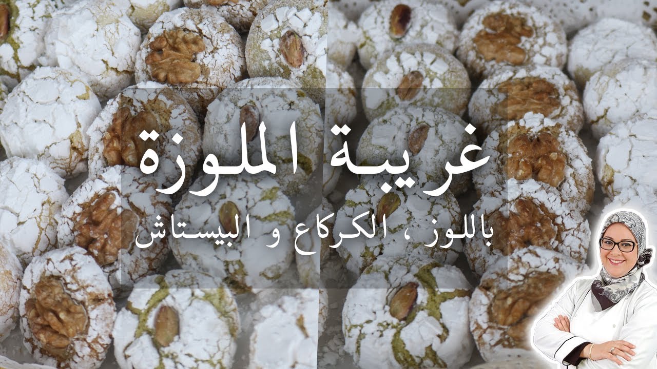 حلويات مغربية 2 : غريبة الملوزة ب 3 أشكال باللوز ، الكركاع و البيستاش - Ghriba Mlewza