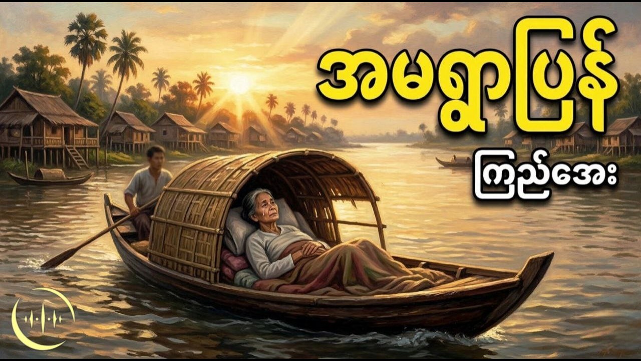 “မိဘကို ခြေစုံကန်ကာ အကြိမ်ကြိမ် ဘဝပျက်ခဲ့ရတဲ့ လှရင်ရဲ့ နောက်ဆုံးအိမ်ပြန်ခရီး”  #audio  #audiobook
