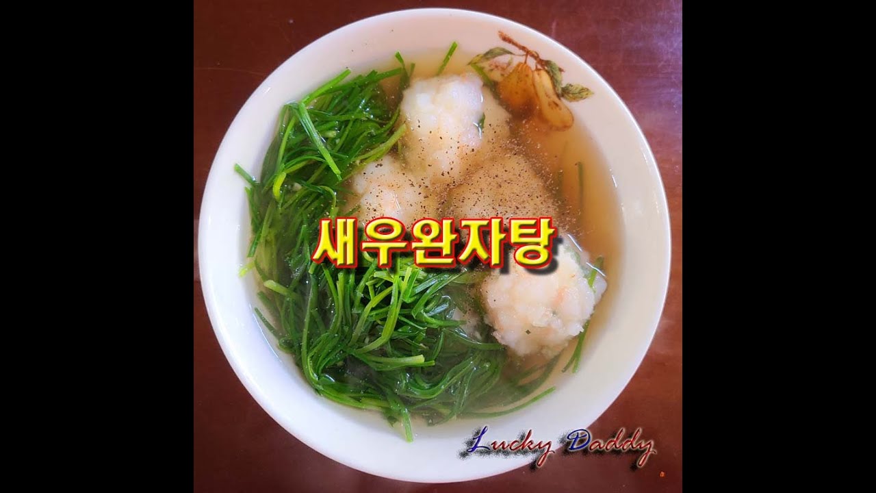 담백한 국물에 새우의 식감이 살아있는 새우 완자탕