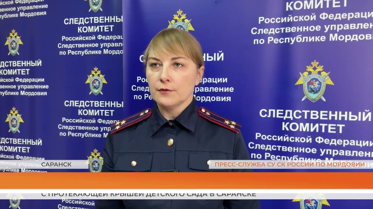 Председатель СК России поручил разобраться с протекающей крышей детского сада в Саранске