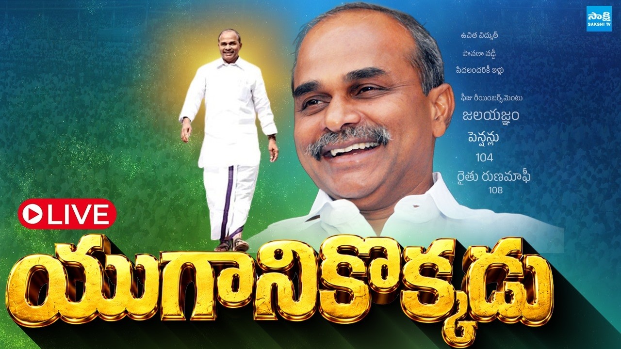 LIVE: YS Rajasekhara Reddy Jayanthi 2026 | YS Jagan | @SakshiTV