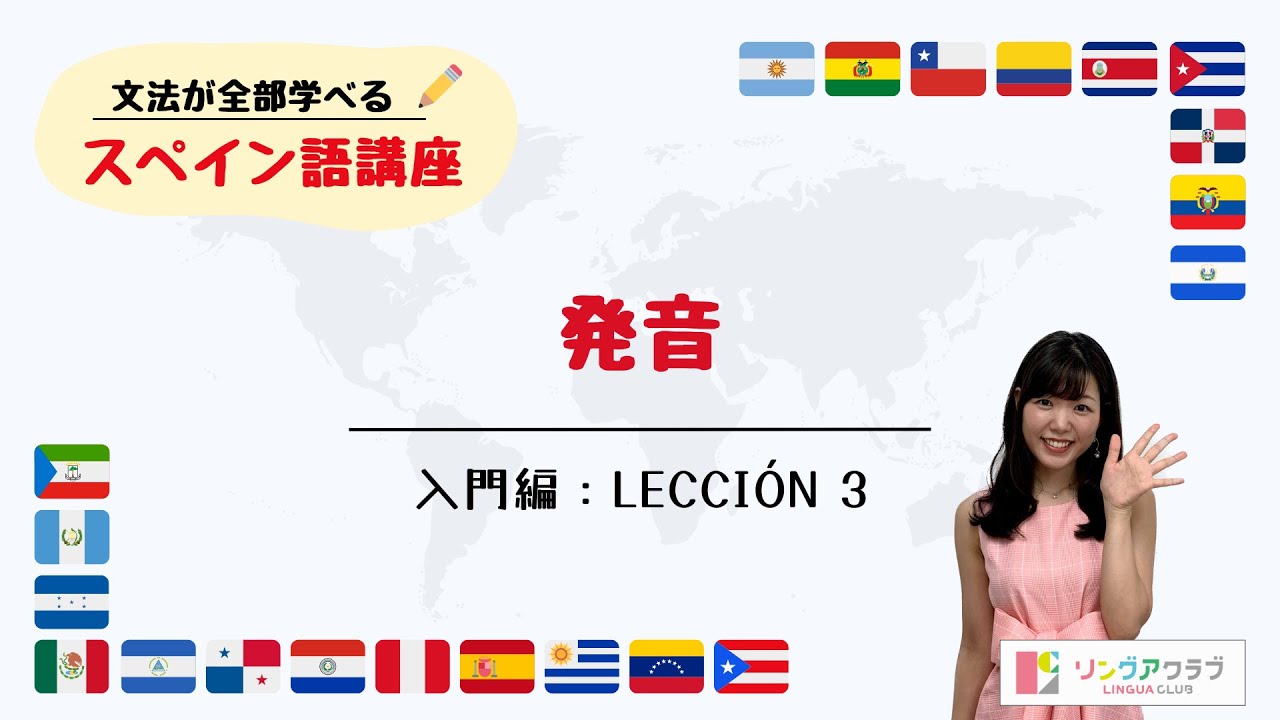 【文法が全部学べるスペイン語講座】入門編 Lección 3 - 発音