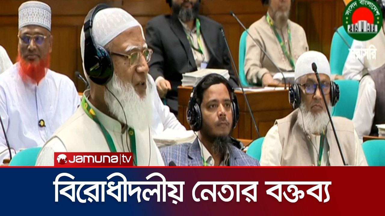 সংসদের ১ম অধিবেশনে বিরোধী দলীয় নেতা জামায়াত আমিরের বক্তব্য | Parilament | Jamaat Amir | Jamuna TV