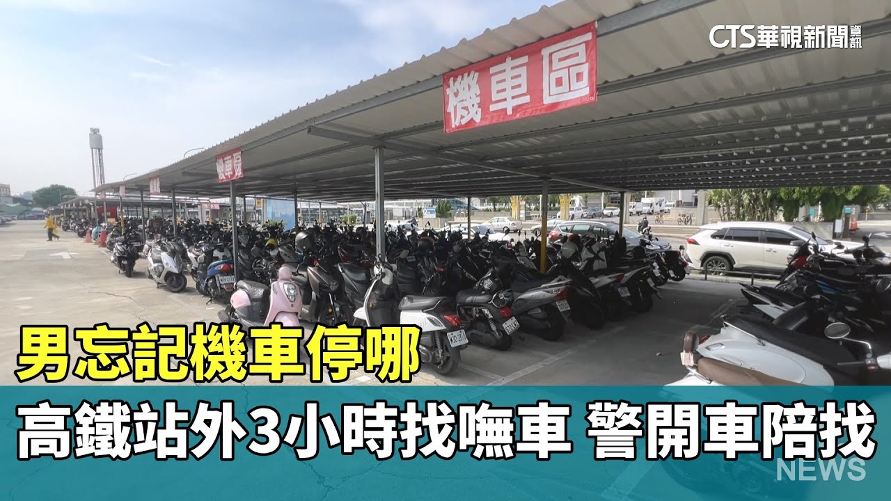 忘記停哪...男迷失機車海　高鐵站外3小時找嘸車　警開車陪找｜華視新聞 20250919 @CtsTw