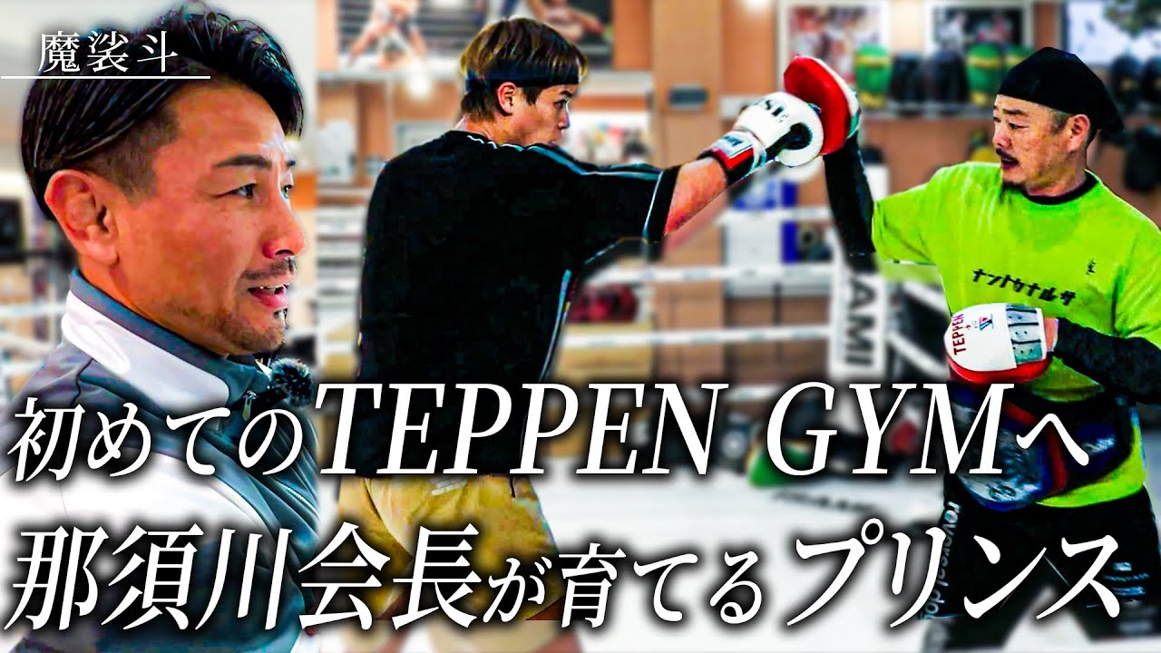 Я отправился в спортзал TEPPEN GYM, где работает председатель Насукава, чтобы встретиться с Сират...