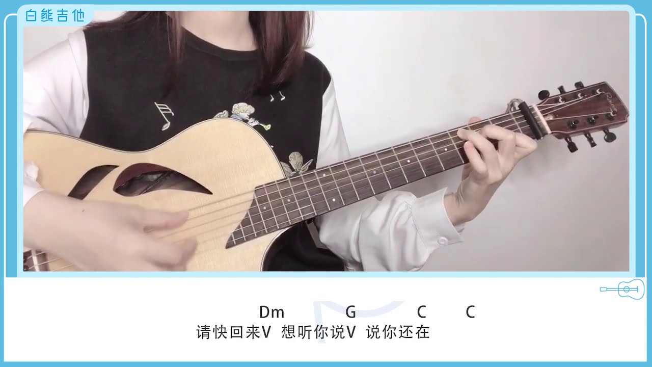 《永不失联的爱》周兴哲 吉他弹唱教学 白熊吉他