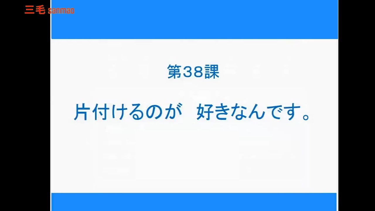 【完整N4】大家的日本语初级2 - 第38课